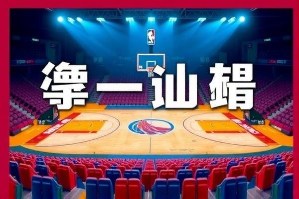 nba比赛录像回放完整版在哪看,nba比赛回放录像高清从哪里看  nba比赛录像回放完整版在哪看 第1张