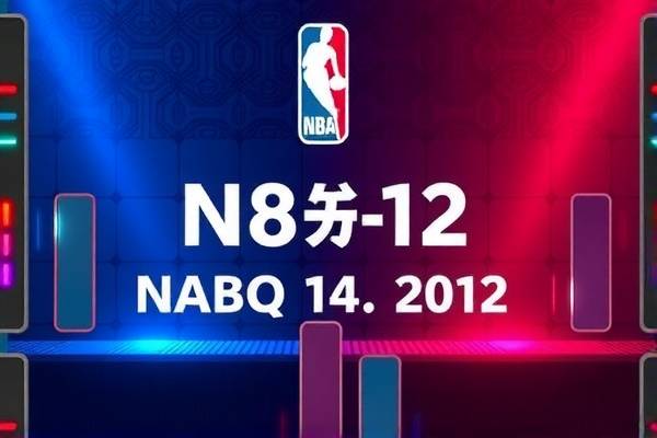 8月12日NBA常规赛录像回放,2020年12月12日nba直播